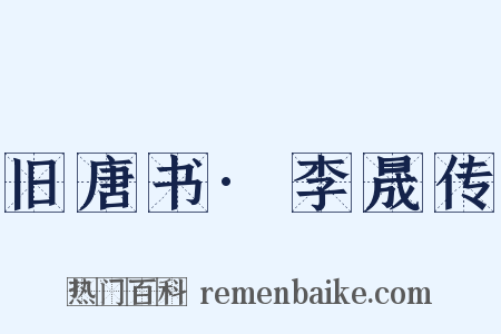 旧唐书·李晟传是什么意思的图片